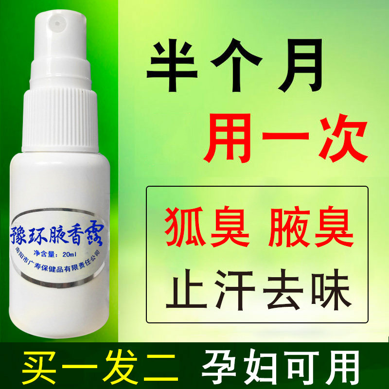 持久去狐味腋臭止汗香体喷雾正品