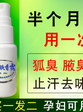持久去狐味腋臭止汗香体喷雾正品