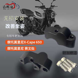 古斯迪摩托莫里尼赛文佐 Cape 650车把加高码 手把龙头增高后移