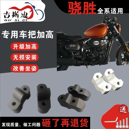 古斯迪摩托骁胜GV250驯风300S 650巡风 坦影手把加高码车把增高