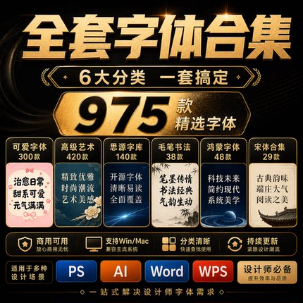 可商用中文字体合集思源卡通艺术毛笔PSWordWPS海报标题设计素材