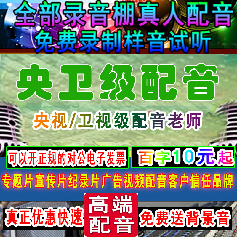 真人配音--专业高端宣传片专题片配音视频配音男声女声广告配音图片