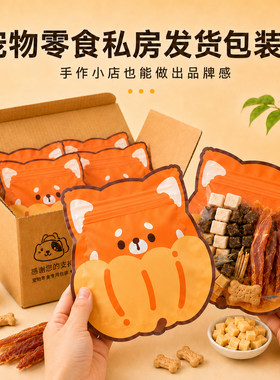私房宠物零食包装袋食品级南瓜小狗自立自封袋猫狗粮打包邮寄商用