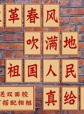改革春风吹满地祖国人民真给力 复古大字报海报餐馆火锅店装饰画