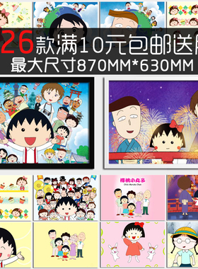 樱桃小丸子卡通动漫画漫儿童房卧室动画海报相框装饰画墙画