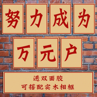 努力成为万元户牛皮纸大字报供销社海报餐馆食堂墙画相框装饰画