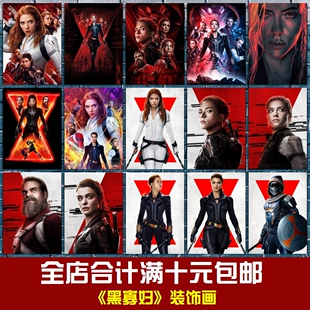 黑寡妇漫威影视海报超级英雄电影相框墙画贴画挂画宿舍卧室装饰画