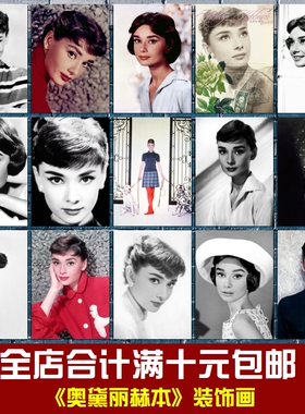奥黛丽赫本美女明星海报写真照片相框墙画贴画宿舍卧室餐厅装饰画