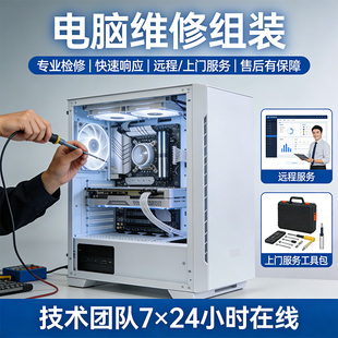 电脑维修组装主机维修外设检查系统卡顿蓝屏死机故障处理远程服务