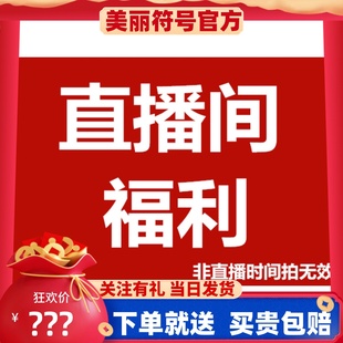 美丽符号直播气垫依真舒缓防晒霜8D玻尿酸面膜鱼子酱童颜清代码 酵