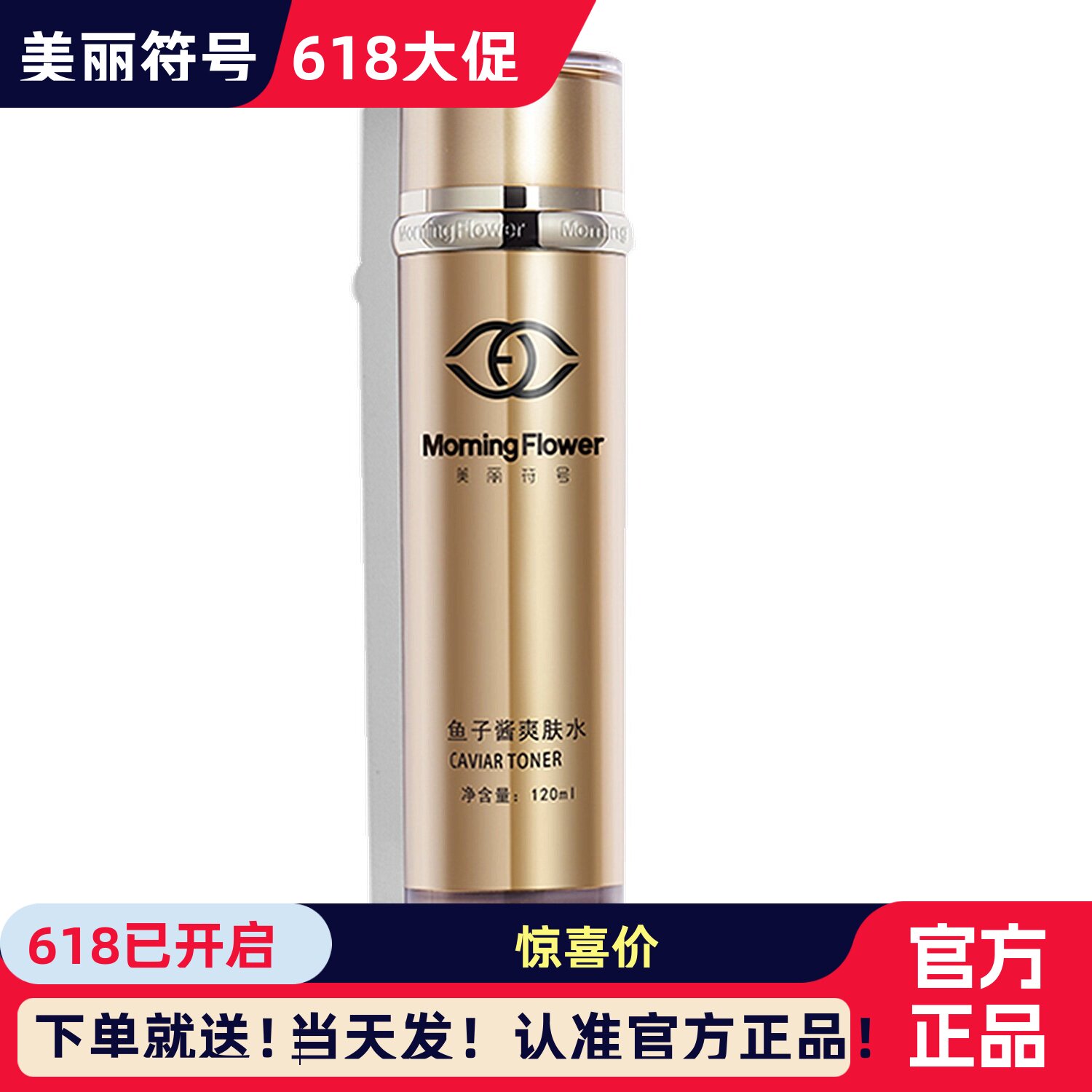 鱼子酱爽肤水美丽符号补水缩毛孔