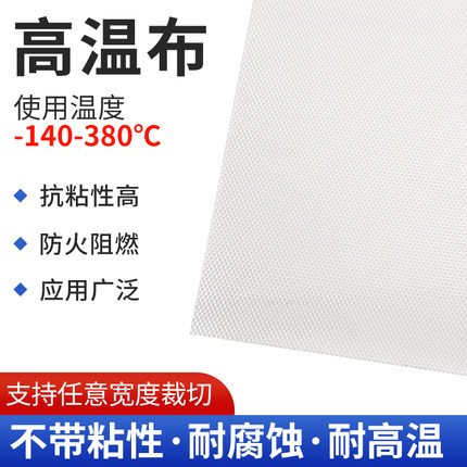 铁氟龙高温布耐高温绝缘布白布封口机隔耐热布制袋机烫布拼豆烫布