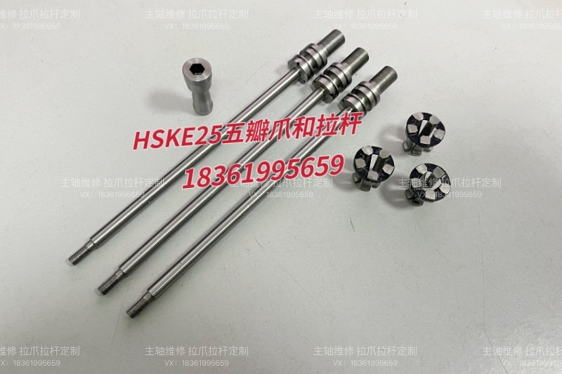 hske25拉爪拉杆定制五瓣爪拉刀机构少量现货拍前询价