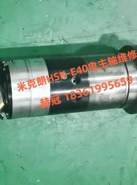 米克朗HSKE40主轴维修3万转线圈重绕 各类电主轴维修 五轴头维修