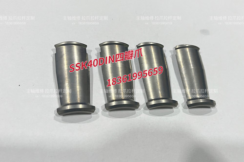 SSK40DIN四瓣爪拉爪09853/0-21289 主轴拉爪拉杆销售定制欢迎询价