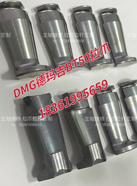 德玛吉BT50拉刀爪四瓣爪DMG NHC6300机床主轴拉爪，拍前询价