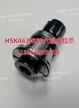 ROHM 罗姆HSKA63/B80拉爪 1037449主轴拉杆定制主轴配件定制