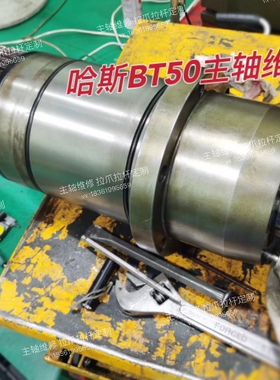 Has哈斯BT50主轴维修主轴异响卡死漏油维修 更换轴承 锥孔研磨