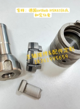 德国ortlieb HSKA63奥特利拉爪定制 定位套定制 ；主轴配件定订制
