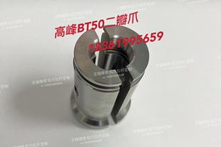 KAFO高峰机床BT50二瓣爪片 高锋拉刀爪配弹簧