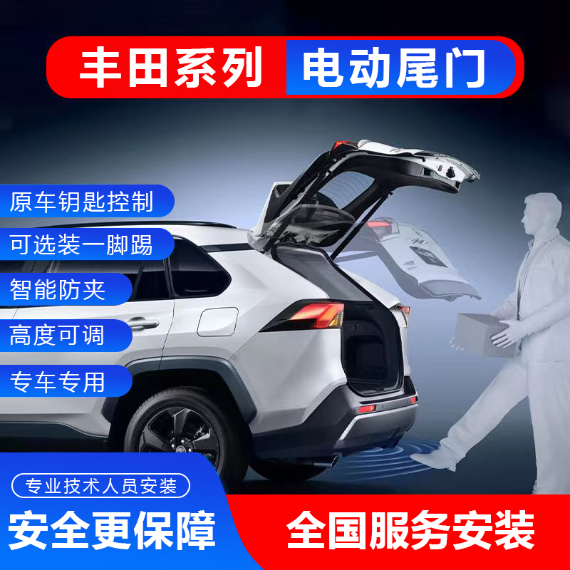 丰田电动尾门改装升级全国包安装