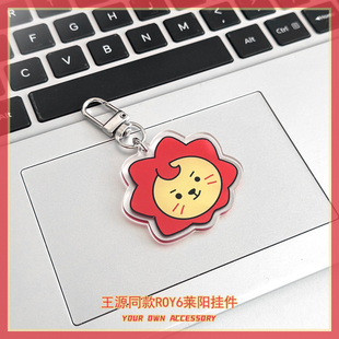 roy6王源莱阳同款周边挂件可爱钥匙扣小挂件包包小挂饰送生日礼物