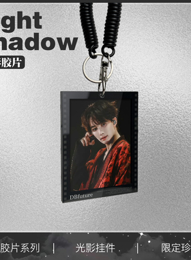 seventeen尹净汉周边光影胶片钥匙扣包包小卡挂件演唱会应援礼物