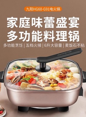 Joyoung/九阳 HG60-G91电火锅家用6L大容量麦饭石电炒锅电热锅