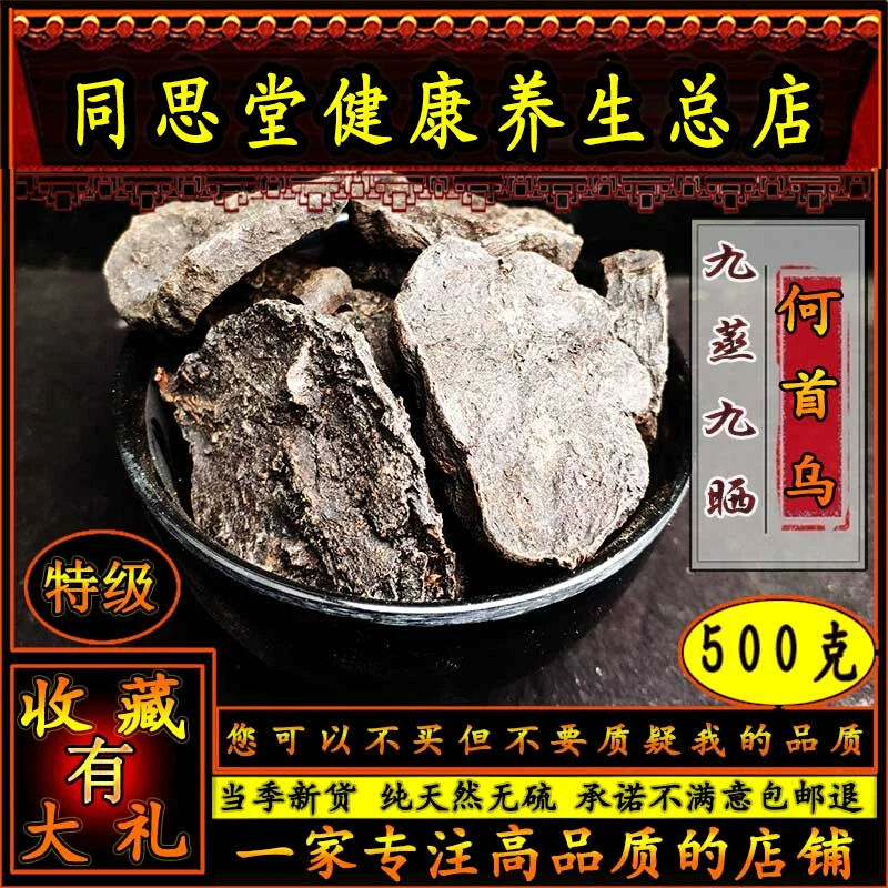 同思堂30年何首乌片中药材野生九蒸九晒何首乌泡茶酒乌特级泡水