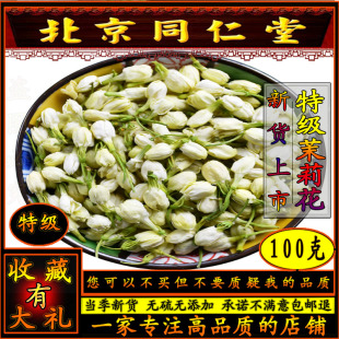 同仁堂茉莉花茶2023新花苞茶孕妇茉莉花干泡茶鲜花干横县横州特产