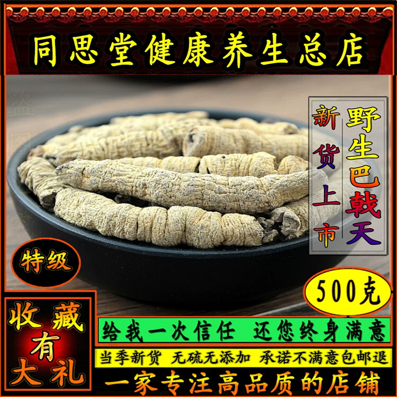 同思堂巴戟天野生中药材巴戟
