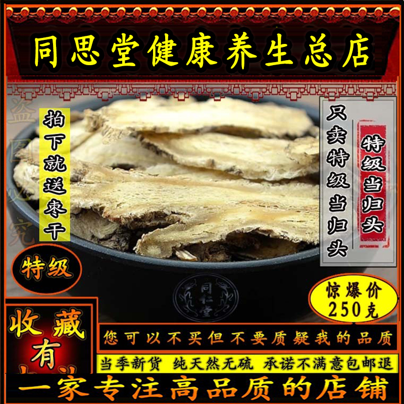 同思堂原料特级当归头片无硫当归片岷县野生包邮另有党参黄芪