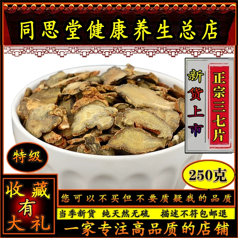 同思堂三七片云南文山三七片特级田七可磨粉白药三七粉250g泡水