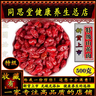 同思堂山茱萸肉中药材野生正品特级无核枣皮茶500g包邮可搭五味子