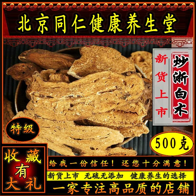 同思堂炒白术 浙白术 木香乌术饮 脾 胃 可搭配乌梅木香500g包邮