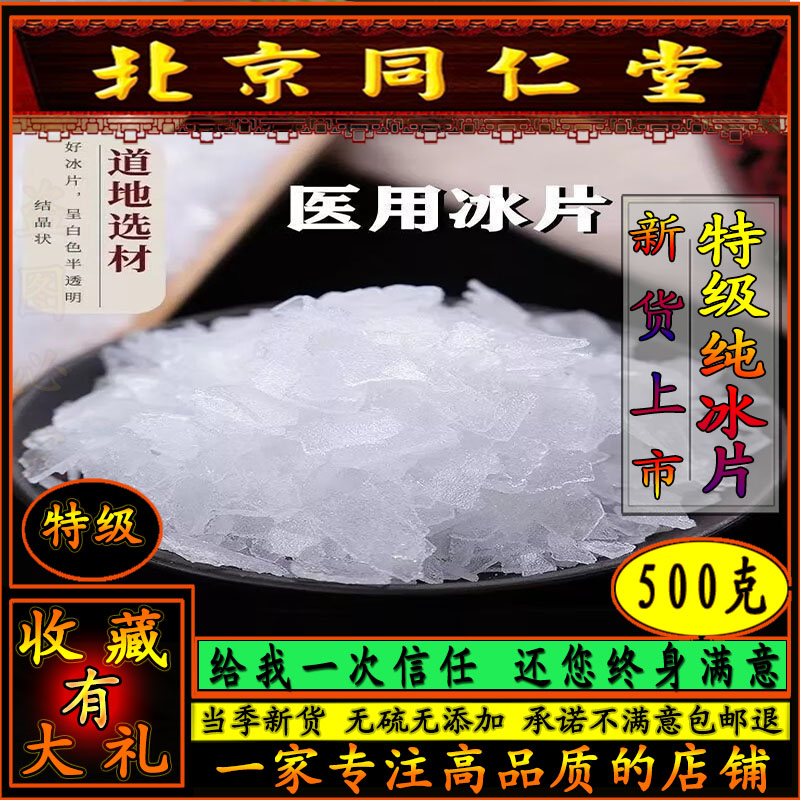 同仁堂正品高纯度冰片中药100g冰片梅花片龙脑香另售樟脑粉薄荷脑-封面