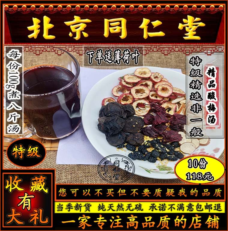 同思堂老北京酸梅汤原材料包高端10包x100g桂花正宗乌梅中药奶茶