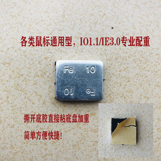 无线/有线鼠标配重块5克10G通用配重加重块调试手感io1.1/ie3.0