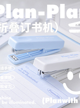 Planwith 折叠订书机 资料装订收纳高颜值学生便携省力小号订书