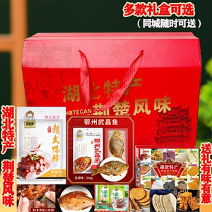 湖北特产礼包开袋即食礼盒装传统经典四连包四袋多口味地方特色