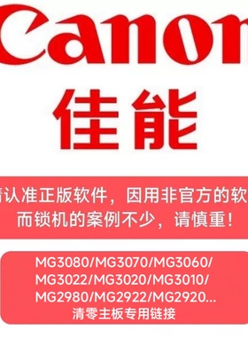 佳能MG3080MG3070MG3060MG3022MG3020MG3010MG2980MG2920清零主板