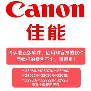 佳能MG3080MG3070MG3060MG3022MG3020MG3010MG2980MG2920清零主板