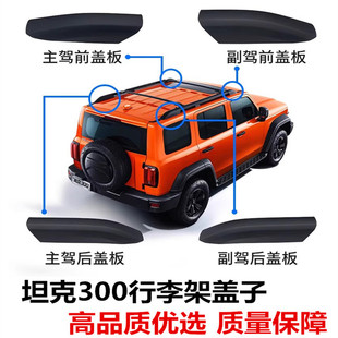 适用于坦克300行李架盖子坦克300车顶行李架盖子行李架盖板配件