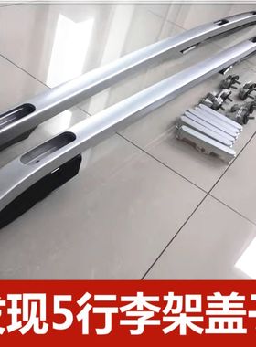 发现神行运动5行李架盖子