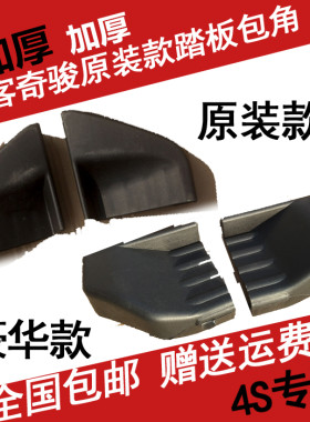 老款逍客塑料奇骏黑胶头侧踏板