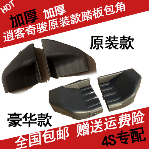 老款逍客塑料奇骏黑胶头侧踏板