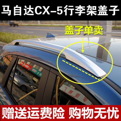 马自达cx-5行李架盖子cx5车顶