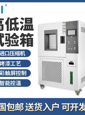 高低温试验箱可程式恒温恒湿试验箱湿热交变模拟实验冷热冲击测试