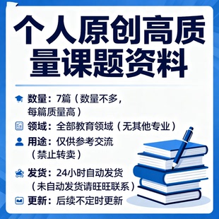 课题申报立项全套资料教师幼儿园小学中学大学教育研究申请报告