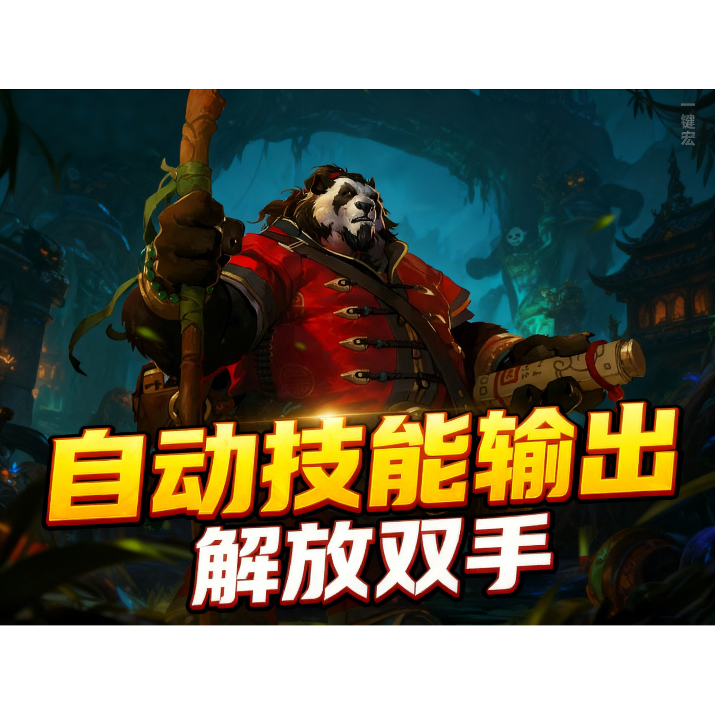 魔兽熊猫人之谜 定制全新一键宏